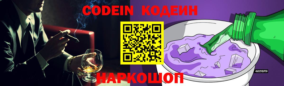 Codein Purple Drank  Кодеиновый сироп Lean Purple Drank  Вход с VPN  Куйбышев 
